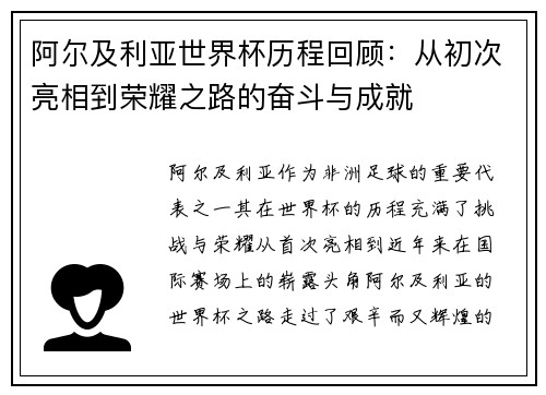 阿尔及利亚世界杯历程回顾：从初次亮相到荣耀之路的奋斗与成就