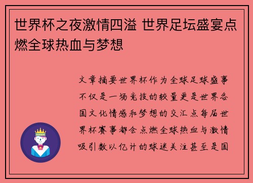 世界杯之夜激情四溢 世界足坛盛宴点燃全球热血与梦想