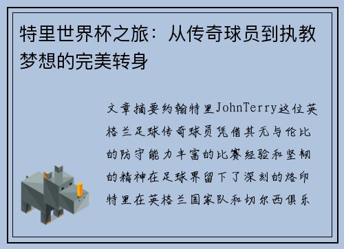 特里世界杯之旅：从传奇球员到执教梦想的完美转身