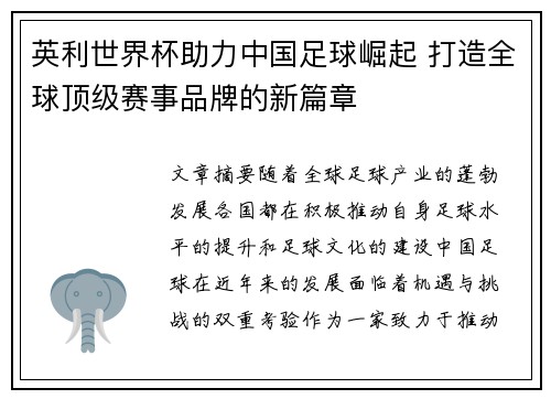 英利世界杯助力中国足球崛起 打造全球顶级赛事品牌的新篇章