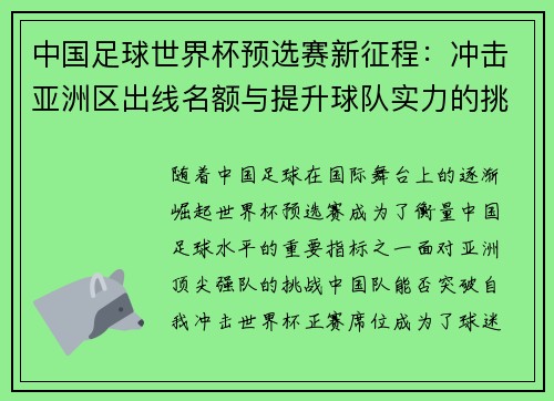 中国足球世界杯预选赛新征程：冲击亚洲区出线名额与提升球队实力的挑战