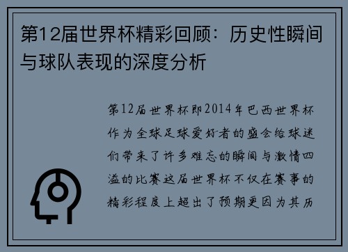 第12届世界杯精彩回顾：历史性瞬间与球队表现的深度分析