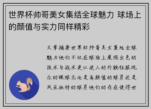 世界杯帅哥美女集结全球魅力 球场上的颜值与实力同样精彩