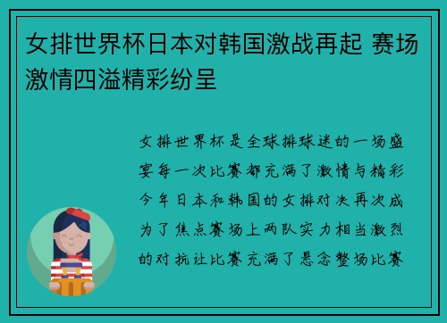 女排世界杯日本对韩国激战再起 赛场激情四溢精彩纷呈