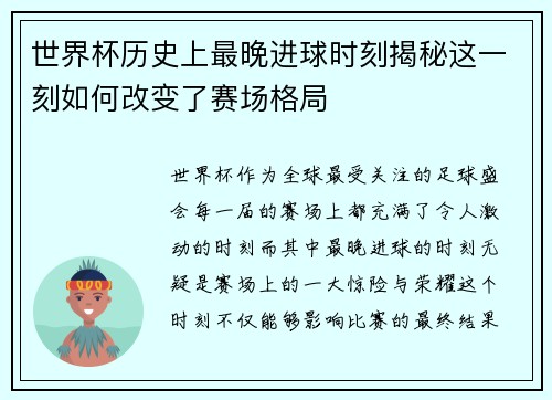 世界杯历史上最晚进球时刻揭秘这一刻如何改变了赛场格局